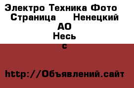 Электро-Техника Фото - Страница 2 . Ненецкий АО,Несь с.